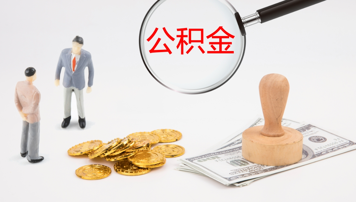 青岛代取公积金正规平台（代取公积金一般收费多少）