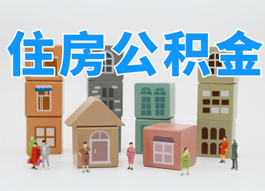 青岛专业提取住房公积金（专门提取公积金的是真的吗）